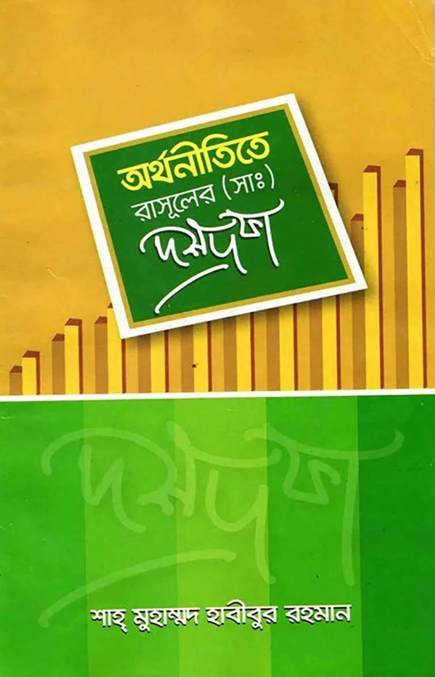 অর্থনীতিতে রাসুল